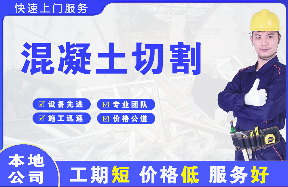 德化混凝土切割