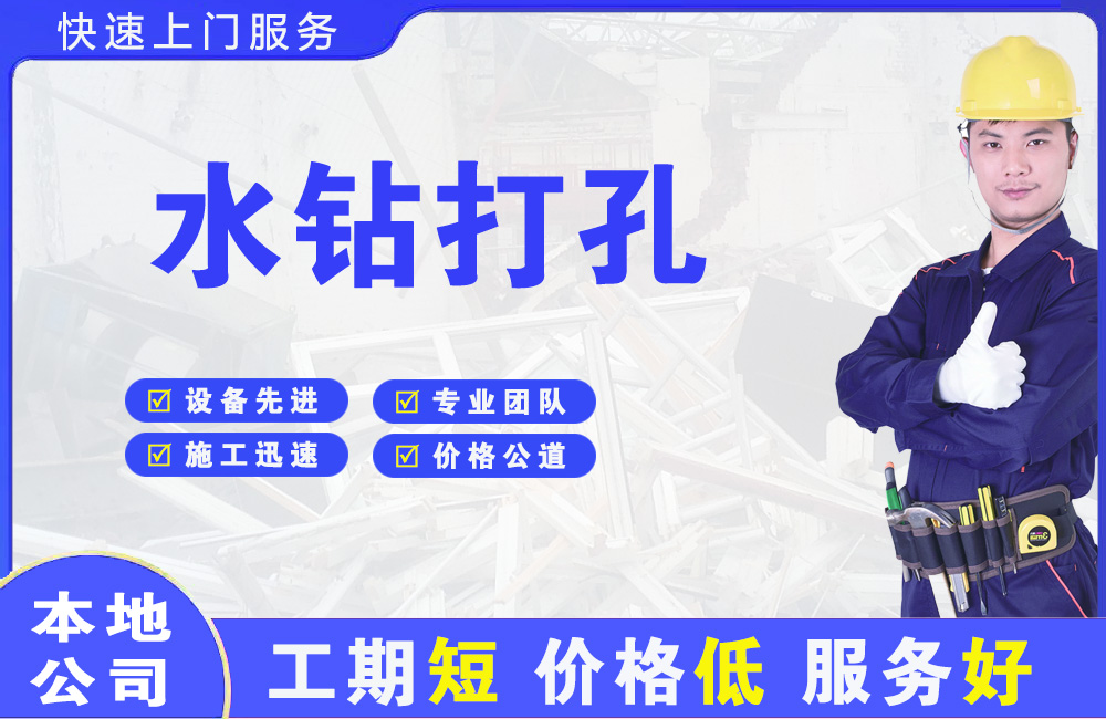 德化水钻打孔