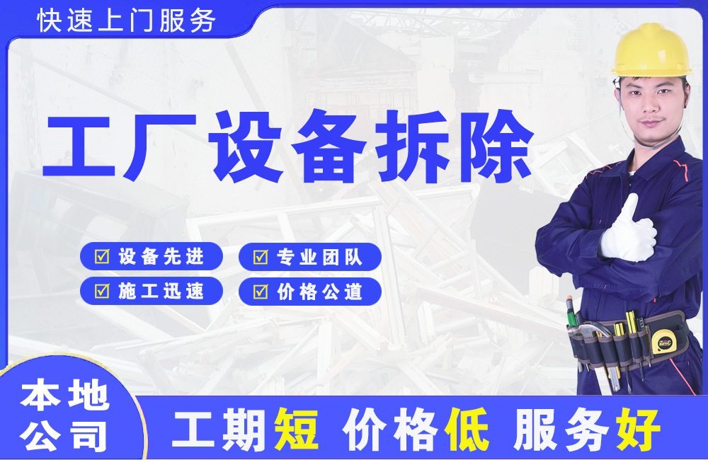 德化工厂设备拆除