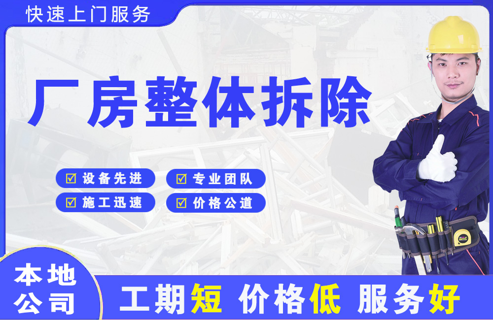 德化厂房整体拆除